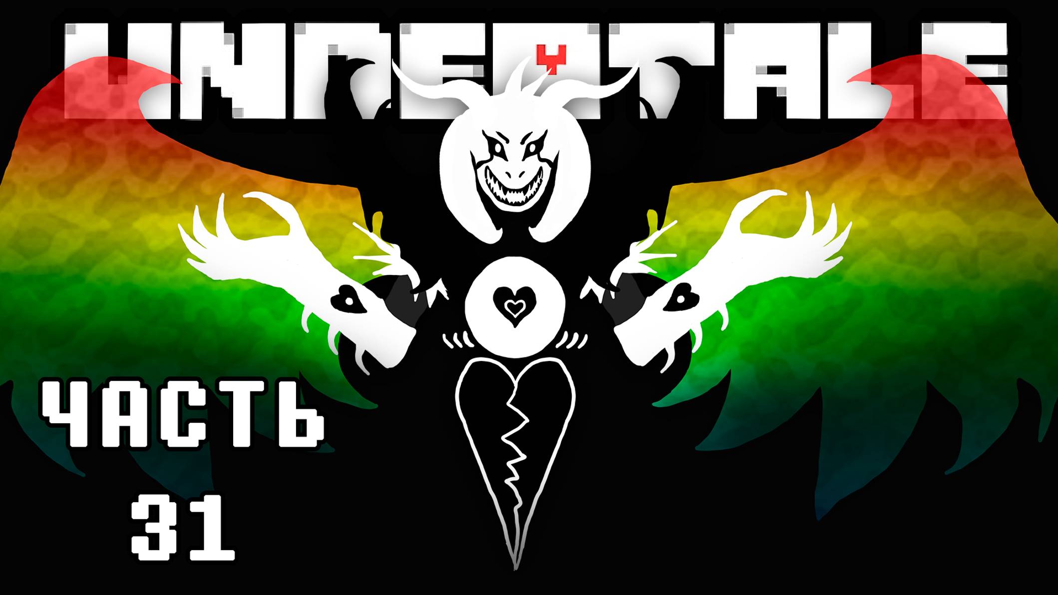 🎮 UNDERTALE - 31 - Ангел явился ❤️