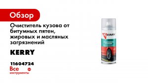 Очиститель кузова KERRY от битумных пятен, жировых и масляных загрязнений, аэрозоль, 520 мл 11604724