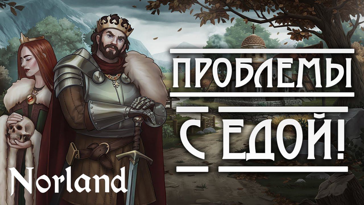 ПРОБЛЕМЫ С ЕДОЙ | Norland | #3