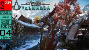 Assassin's Creed Valhalla на 100% (МАКС. СЛОЖН.) - [04-стрим] - Собирательство. Рюгьяфюльке
