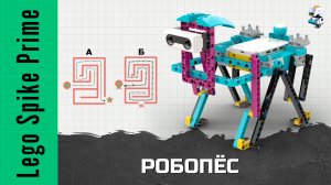Робопёс из Lego Spike Prime. Ходим по лабиринту с одним датчиком расстояния
