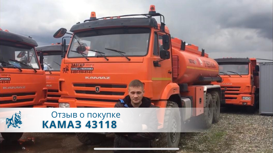 КАМАЗ 43118 АВТОТОПЛИВОЗАПРАВЩИК. Отзыв нашего покупателя из Казани 17 мая 2022