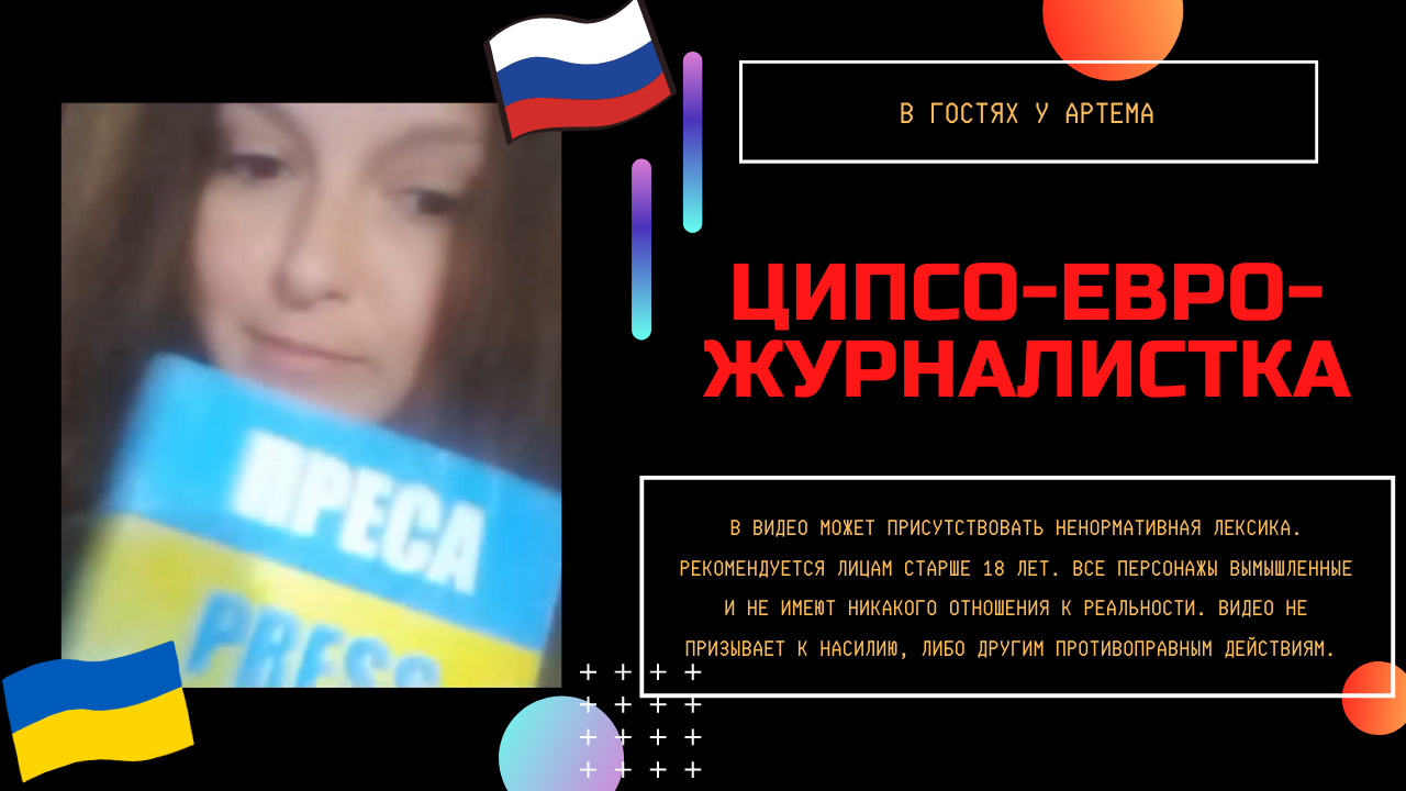 Ципсо-евро-журналист смотреть онлайн