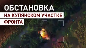 Эксклюзив с Купянского участка фронта: ВС РФ активно наступают в Харьковской области