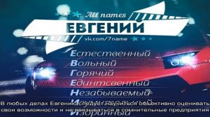 Что означает имя Евгений: характеристика, совместимость, характер и судьба