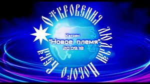 Катрен “Новое племя” (20.09.18)