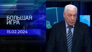 Большая игра. Часть 2. Выпуск от 15.02.2024