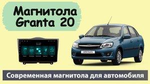Современна и быстрая магнитола Лада Гранта. Штатная магнитола Lada Granta на андроиде с навигатором.
