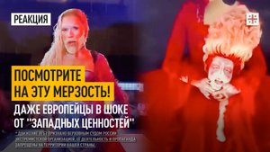 Посмотрите на эту мерзость! Даже европейцы в шоке от "западных ценностей"