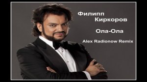 Филипп Киркоров - Ола-Ола (Alex Radionow Remix)