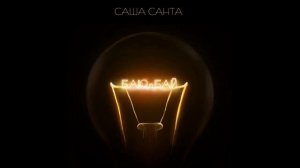 Саша Санта - Баю-бай
