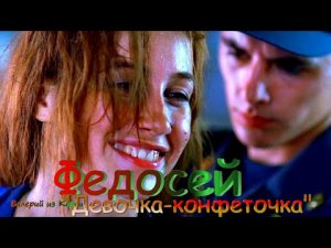 Федосей – Девочка-конфеточка.mp4
