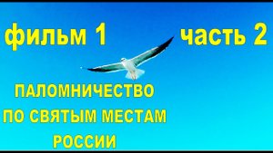 ПАЛОМНИЧЕСТВО ПО СВЯТЫМ МЕСТАМ РОССИИ. Фильм 1_ ДОРОГА НА СОЛОВКИ (часть вторая). Автор_ Г. Волик