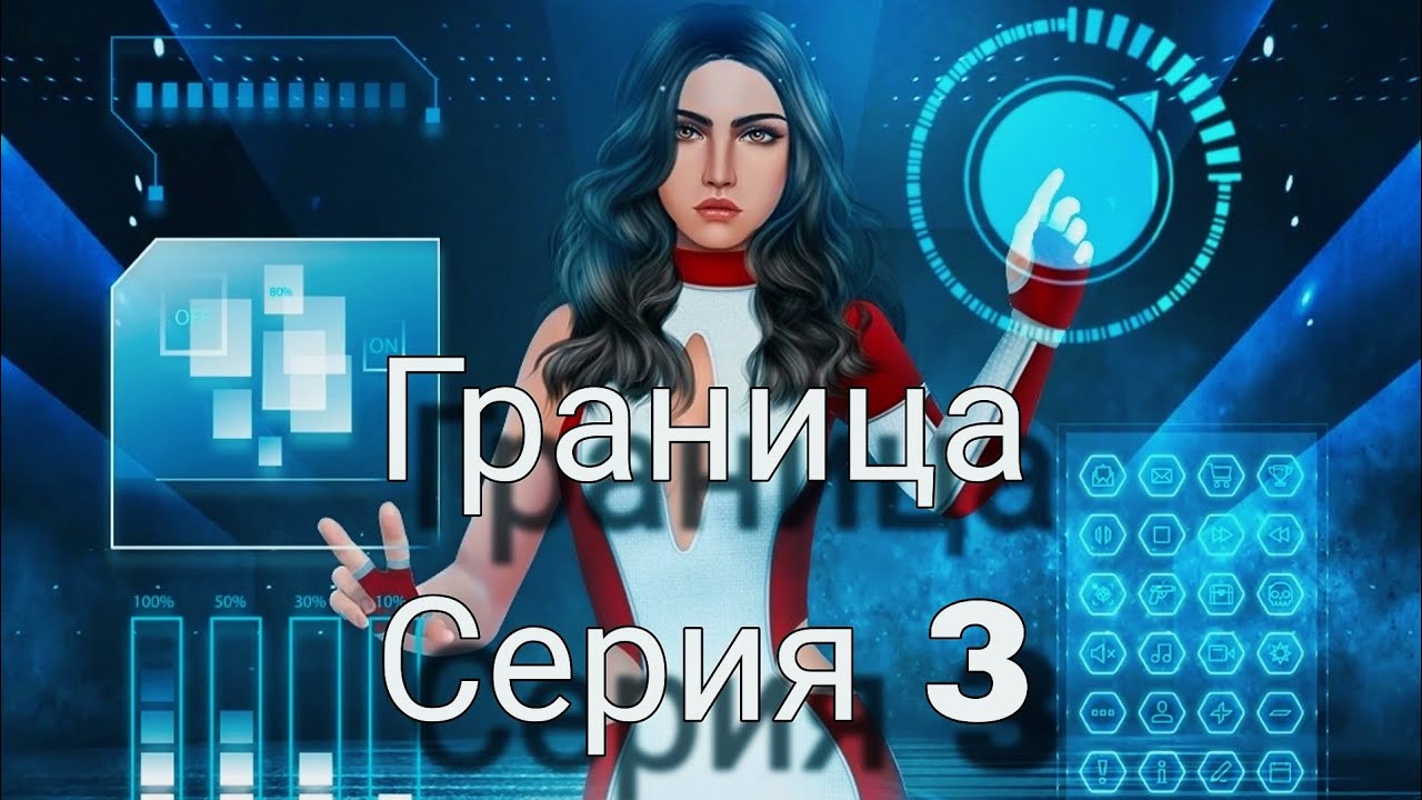?Граница? 3 серия Старые друзья, новые враги ♥Series♥ смотреть онлайн