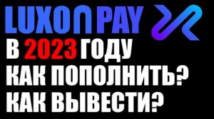 Luxon pay 2023 ! Как пополнить ? Как вывести деньги ?