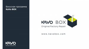 Бонусная программа KaVo BOX.