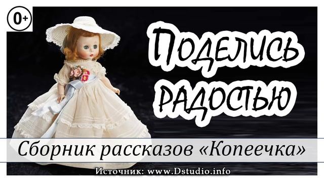 ✔ 24. "Поделись радостью" - детский христианский рассказ, сборник "Копеечка" МСЦ ЕХБ