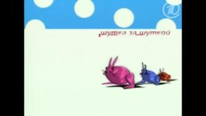 Шутка за шуткой.