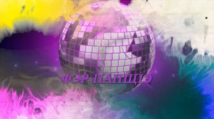 «Фэр папщ1э» «Для вас»