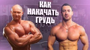 Как накачать грудные мышцы? Рассказывает Артур Кратько