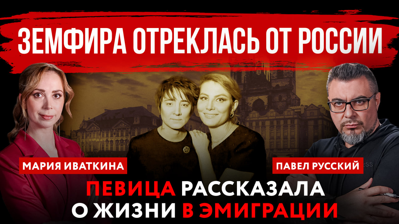 Земфира* отреклась от России. Певица рассказала о жизни в эмиграции | Павел Русский и Мария Иваткина