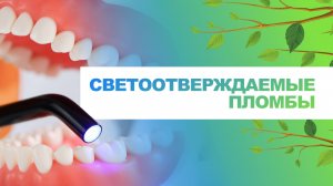 ? Светоотверждаемые пломбы