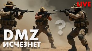 DMZ ИСЧЕЗНЕТ?