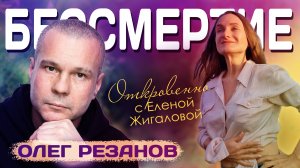 Бессмертие - Олег Резанов в программе Откровенно с Еленой Жигаловой
