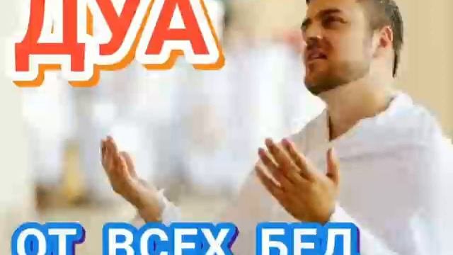 Дуа от решения проблем и трудностей. 9 дуа от бед. Дуа для защиты от бед и несчастий. Дуа от защиты плохих людей. 9 дуа от бед.