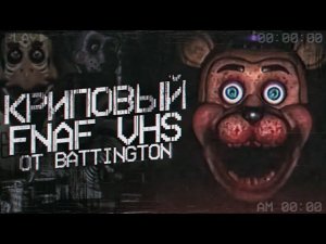 ЛУЧШИЙ FNAF VHS от Battington | Разбор ФНаФ ВХС | Five Nights at Freddy's VHS