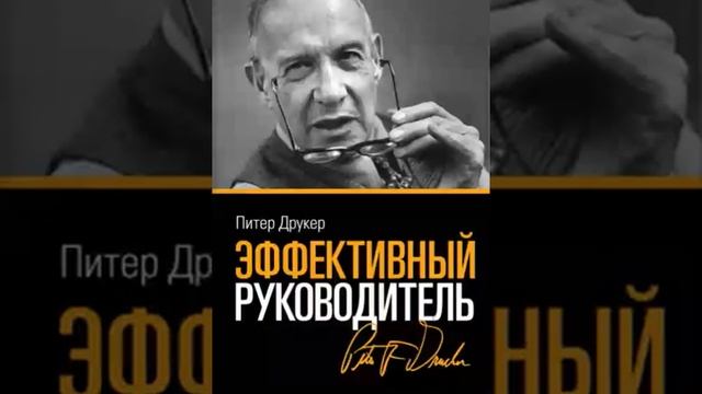 Питер Друкер   Smart Reading Менеджмент   00   Эффективный руководитель