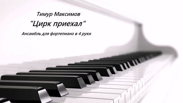 Цирк приехал (Тимур Максимов) смотреть онлайн