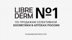 Бренд LIBREDERM — лидер аптечных продаж 2022