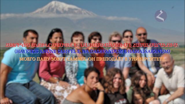 Армянский язык Самоучитель. Урок 24 смотреть онлайн