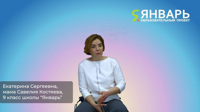 Родители про «Январь». Костяева Екатерина Сергеевна, мама Савелия Костяева, 9 кл.