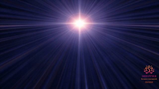 Мощная Научная Молитва-Принятие Божественной Любви ✓ Воссоединение с Первоисточником Вселенной смотреть онлайн