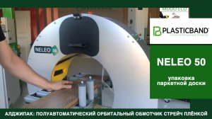 Algipack полуавтоматический орбитальный обмотчик модели NELEO 50 групповая упаковка паркета видео 1