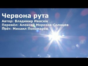 Червона рута на русском языке - Михаил Пономарёв- караоке