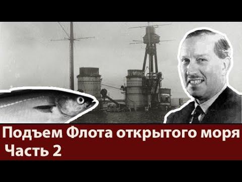Подъем Флота открытого моря. Часть 2