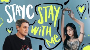 Честная реакция на StayC — Stay With Me