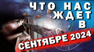 Что Нас Ждет в Сентябре 2024 / Три Ключевые Точки / Ольга Паньковская