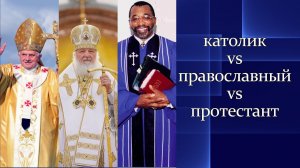 Католики, православные и протестанты: чем они отличаются? | Просто Православие