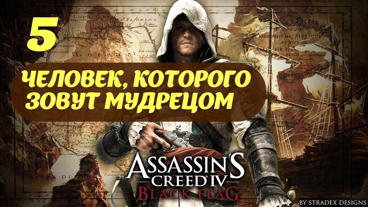 Assassin's Creed IV Black Flag Гавана, Куба Июль, 1715 Часть 1 "Человек, которого зовут Мудрецом"