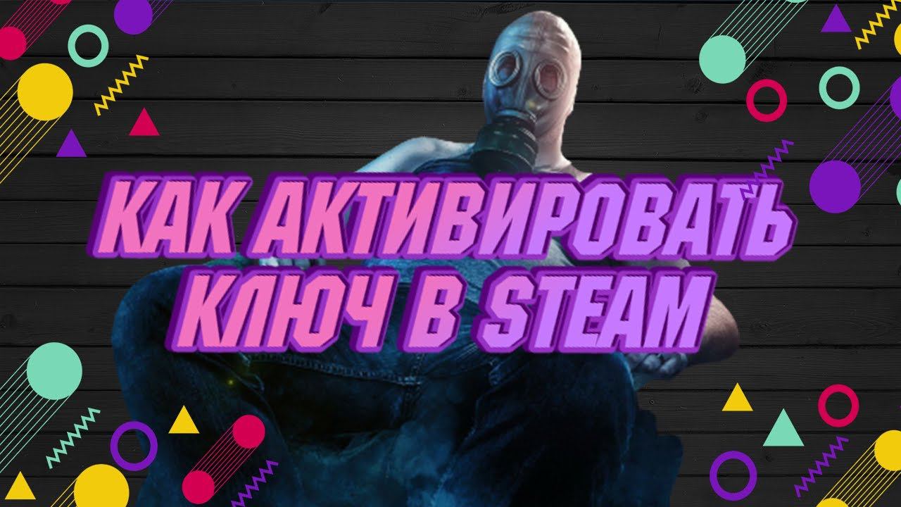 Как правильно активировать ключ игры? смотреть онлайн