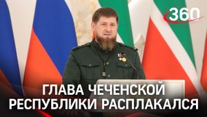 5 человек плакали на инаугурации Кадырова