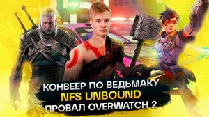 Провал Overwatch 2, новый NFS, продолжение Cyberpunk| ГЕЙМДЕВ НОВОСТИ #3