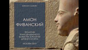 Амон Фиванский. Теология трансцендентного божества в религии Древнего Египта. Лекция Виктора Солкина
