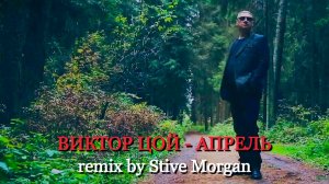 ВИКТОР ЦОЙ - АПРЕЛЬ (remix by Stive Morgan 2022)