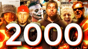 2000 год в истории рок- и метал-музыки!