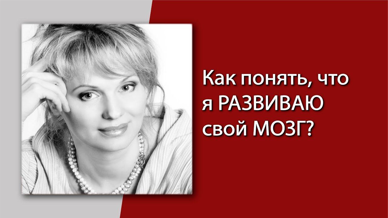 Саморазвитие, развитие мышления, мозга, способностей. Нейропсихология.